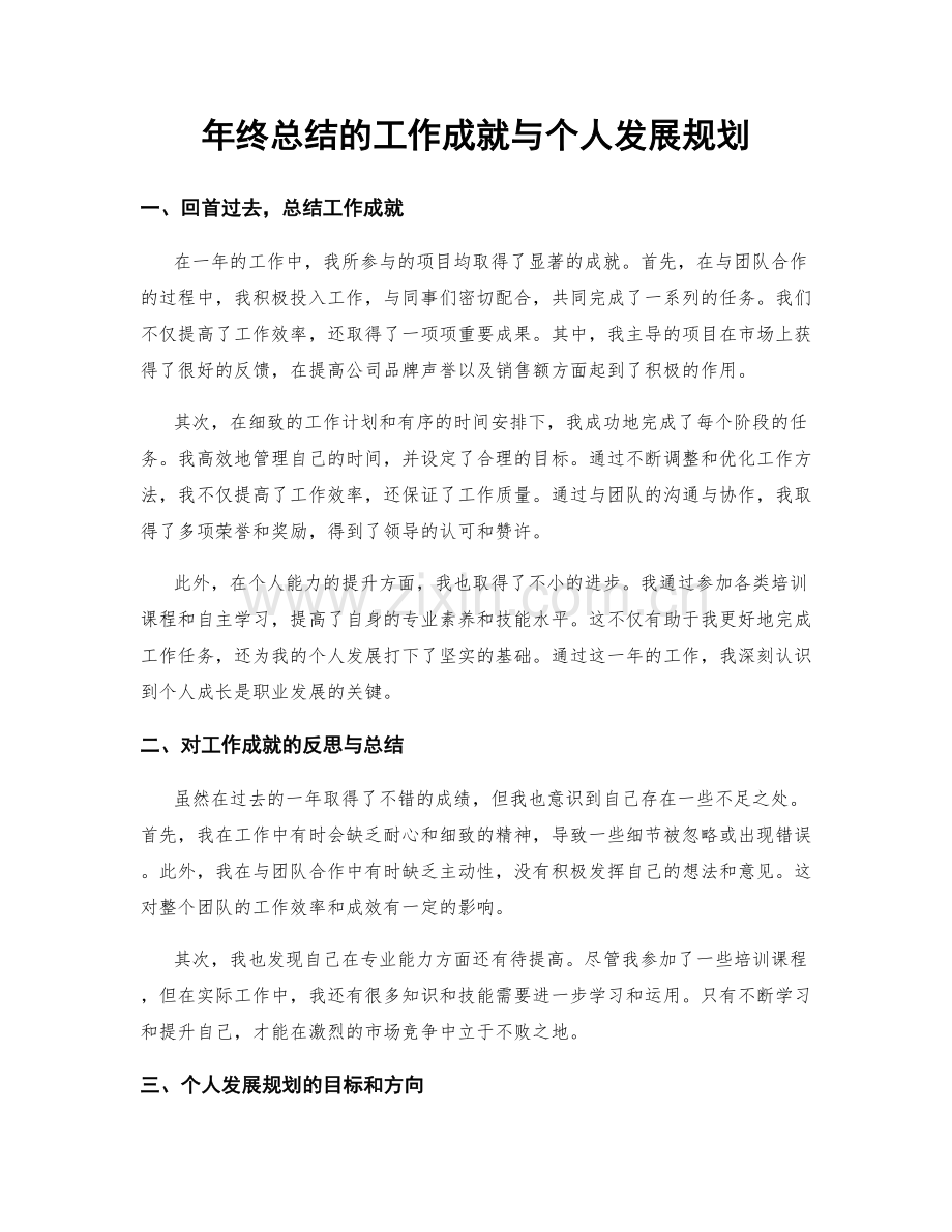 年终总结的工作成就与个人发展规划.docx_第1页