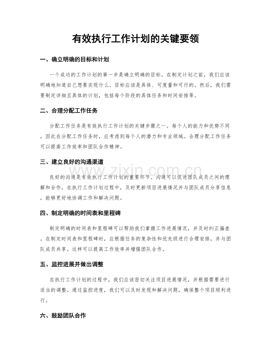 有效执行工作计划的关键要领.docx_第1页