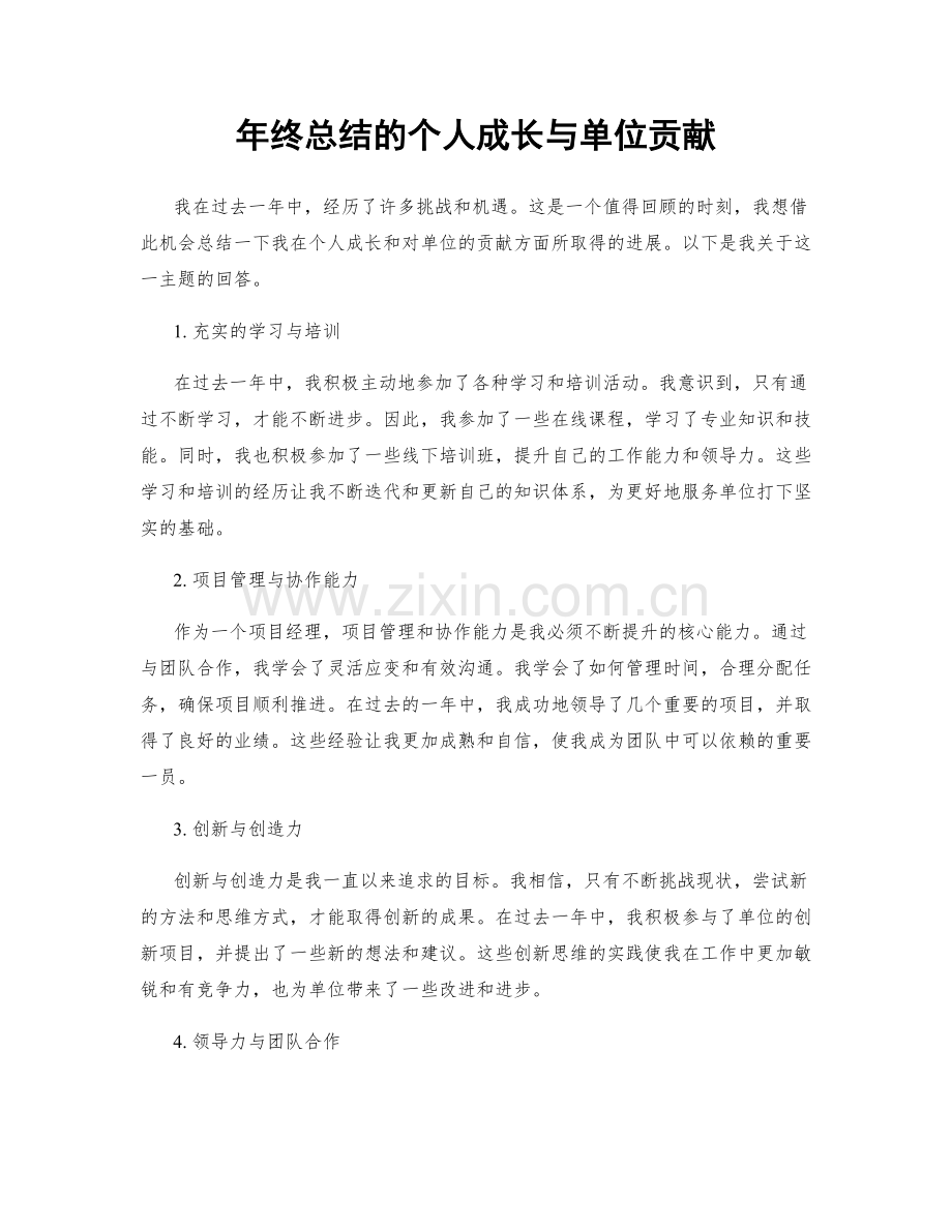 年终总结的个人成长与单位贡献.docx_第1页