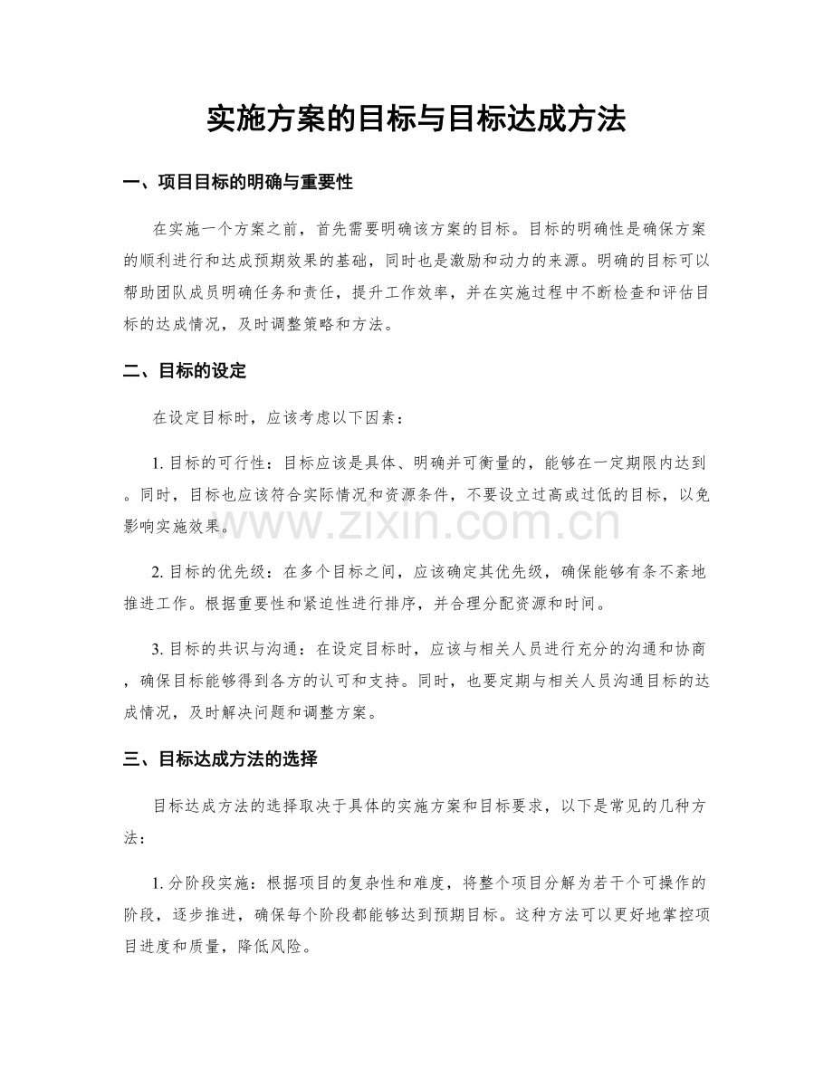 实施方案的目标与目标达成方法.docx_第1页