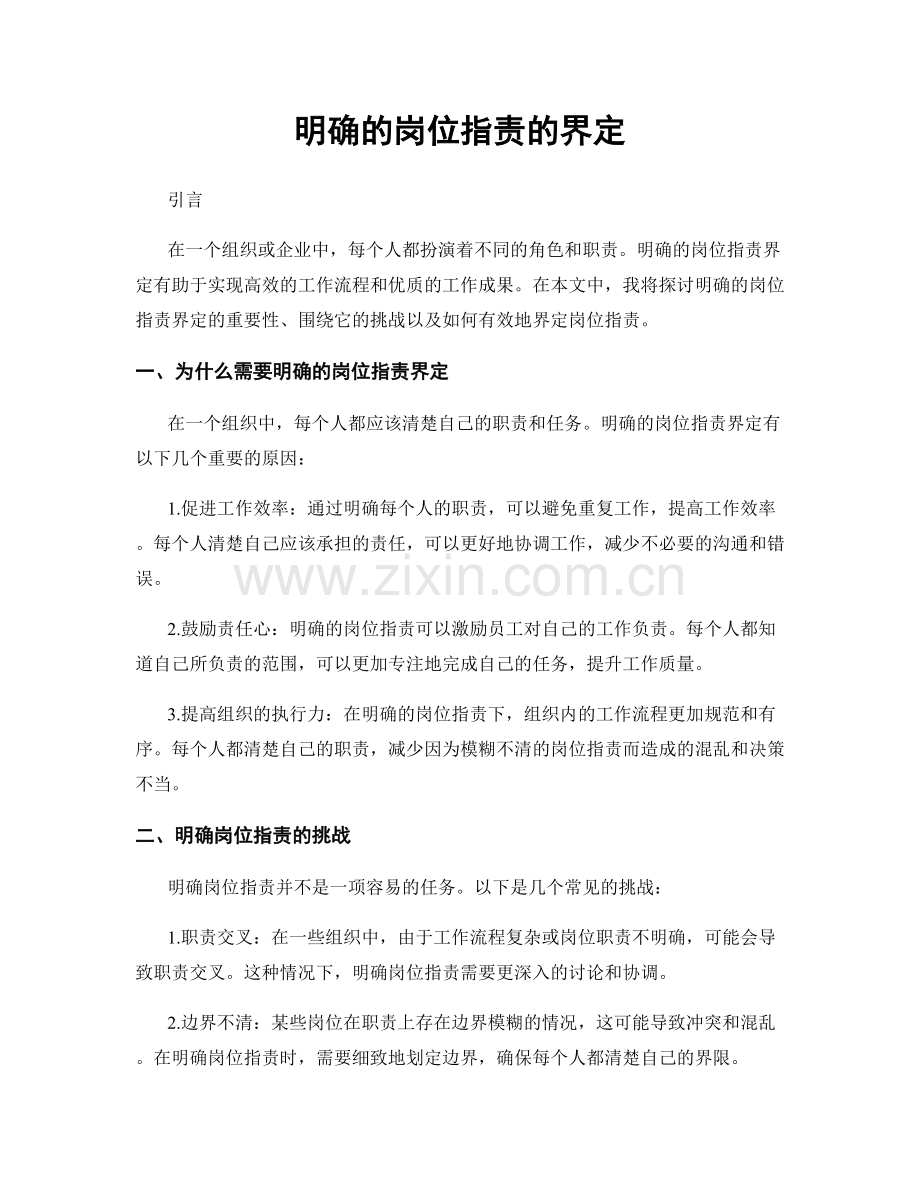 明确的岗位指责的界定.docx_第1页