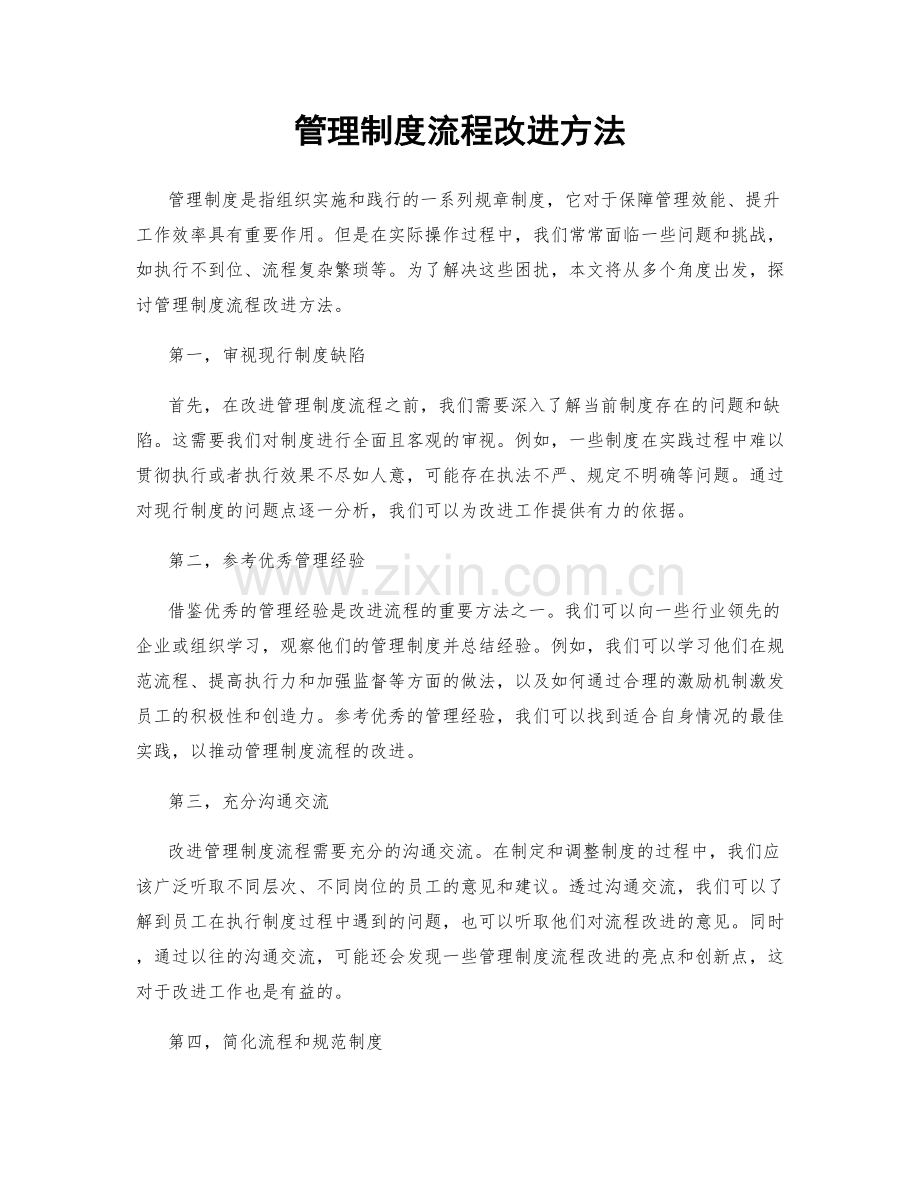 管理制度流程改进方法.docx_第1页