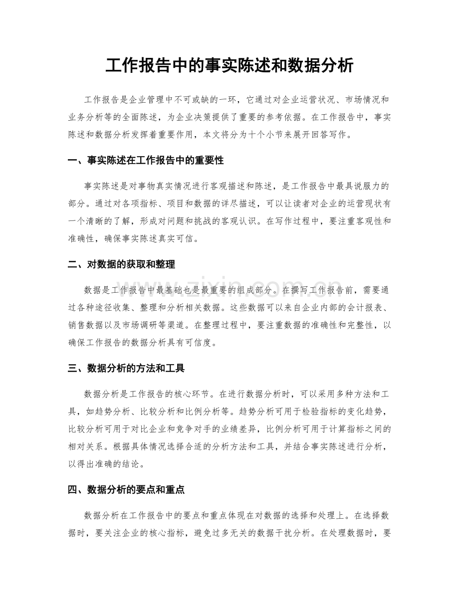 工作报告中的事实陈述和数据分析.docx_第1页