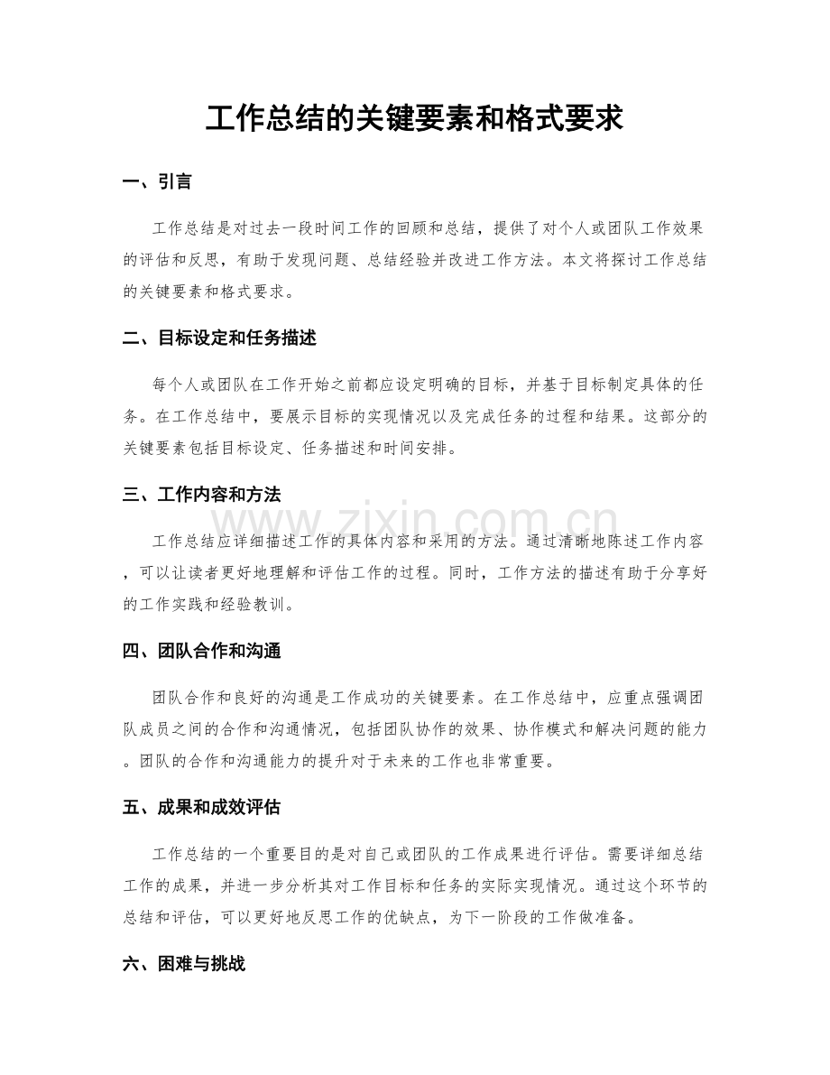 工作总结的关键要素和格式要求.docx_第1页