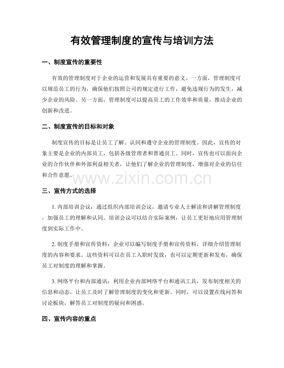 有效管理制度的宣传与培训方法.docx_第1页