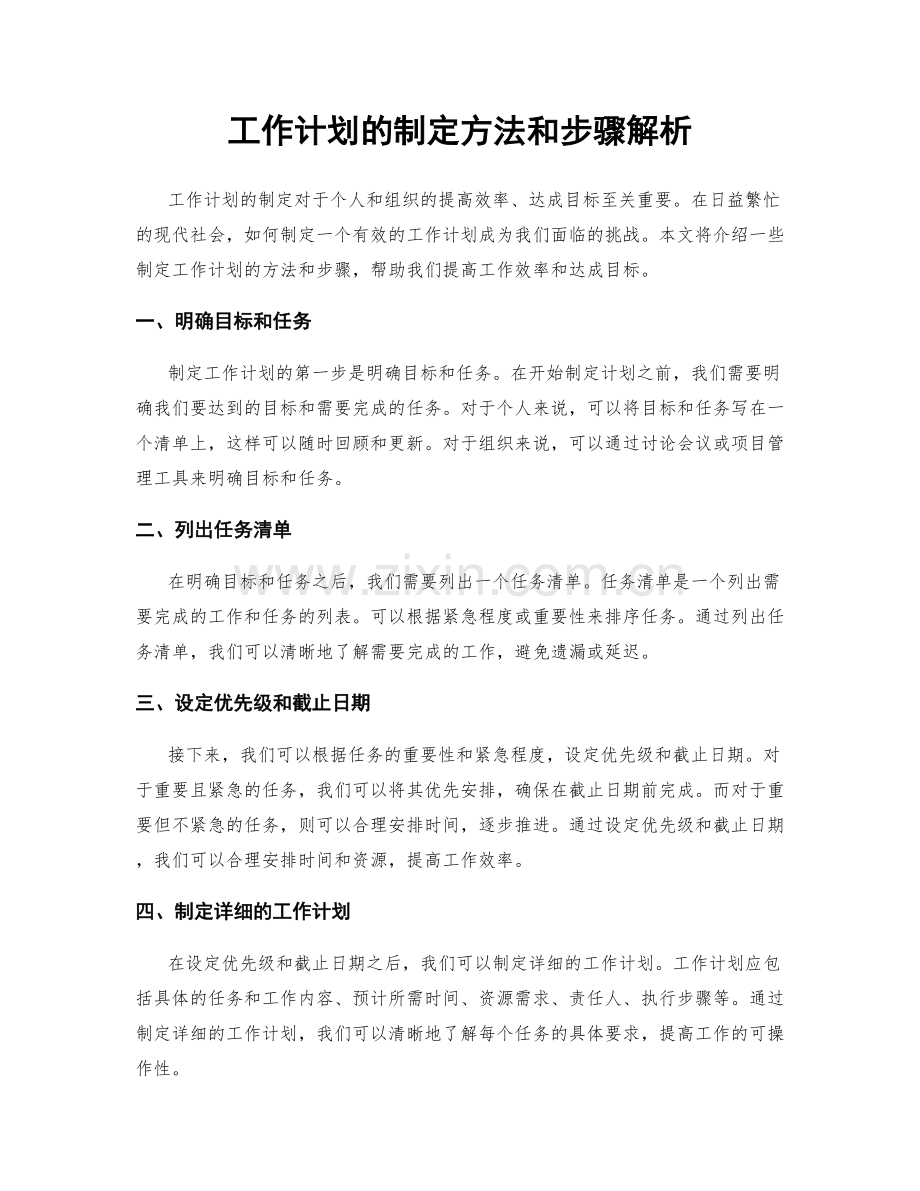 工作计划的制定方法和步骤解析.docx_第1页