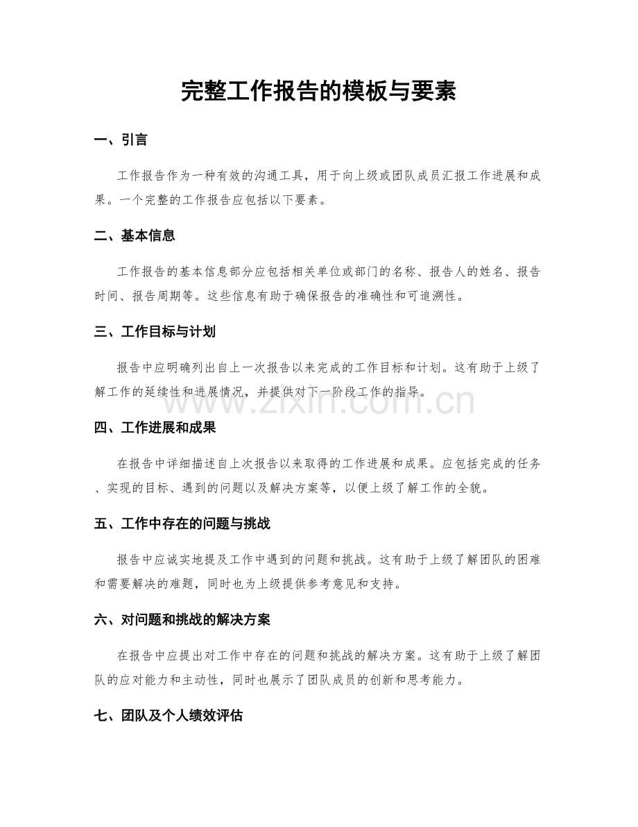 完整工作报告的模板与要素.docx_第1页