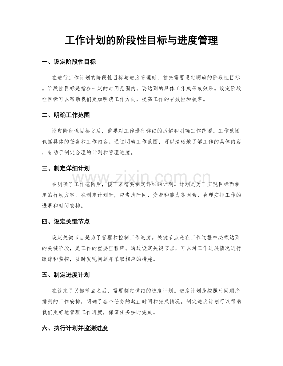 工作计划的阶段性目标与进度管理.docx_第1页