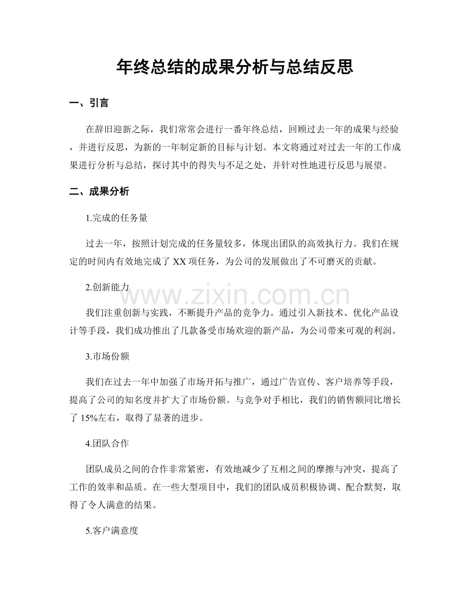 年终总结的成果分析与总结反思.docx_第1页