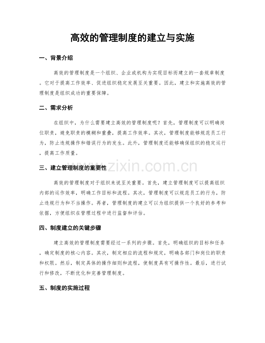 高效的管理制度的建立与实施.docx_第1页