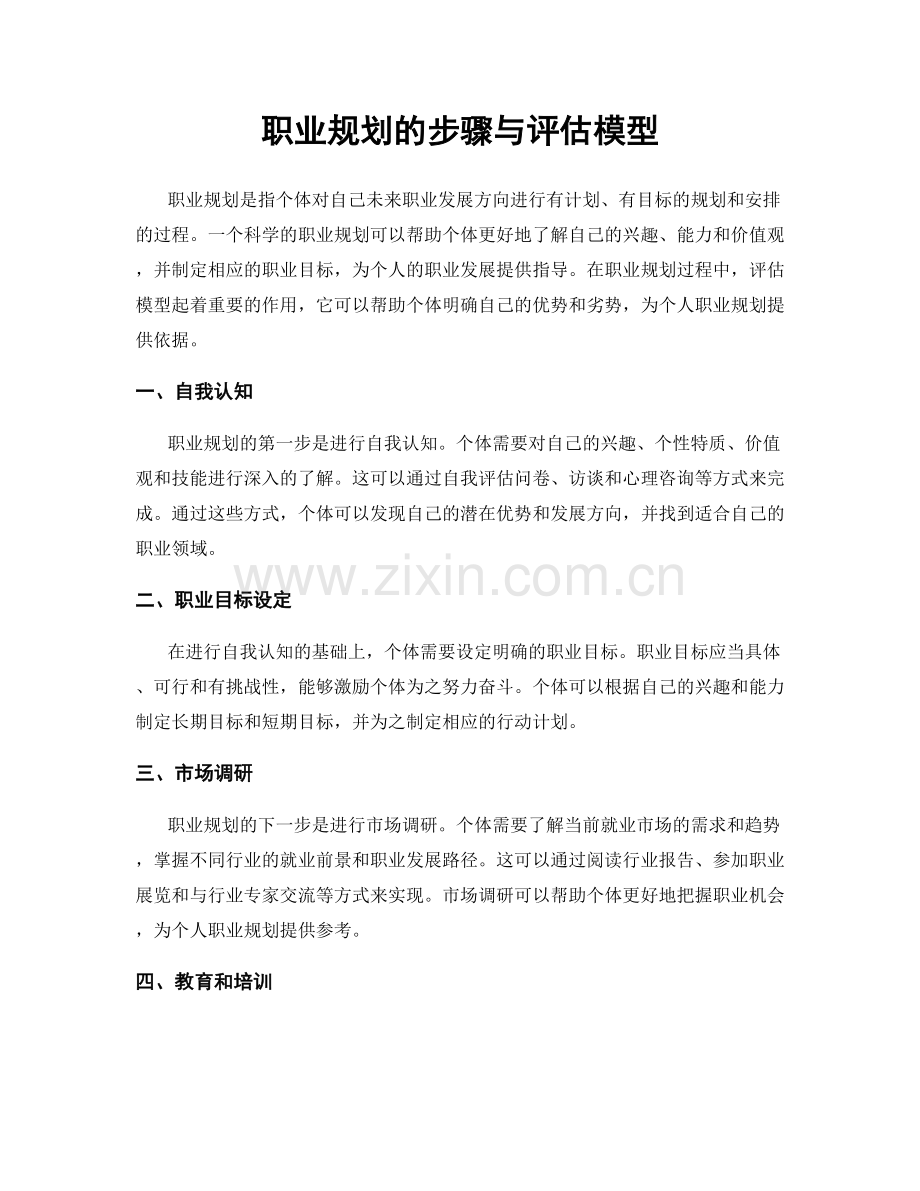 职业规划的步骤与评估模型.docx_第1页