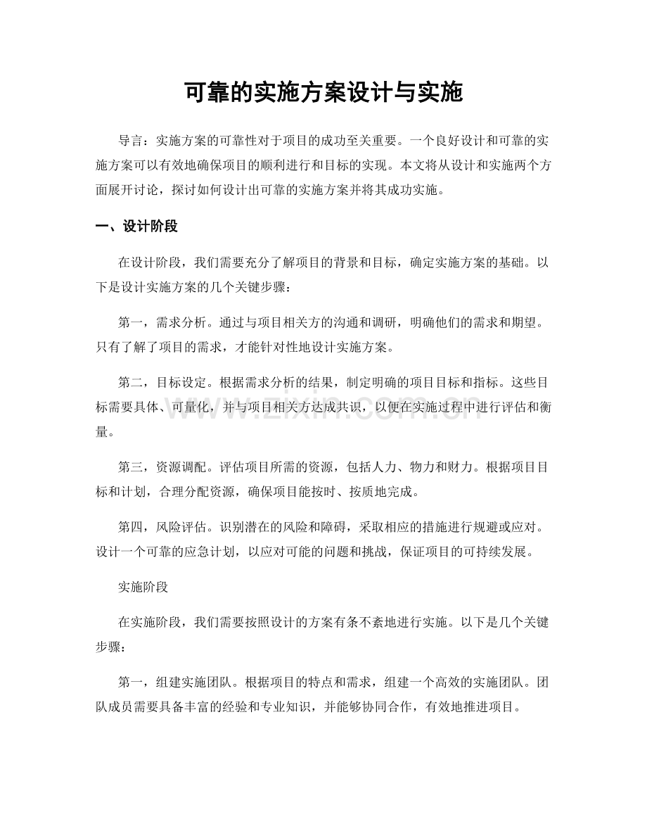 可靠的实施方案设计与实施.docx_第1页