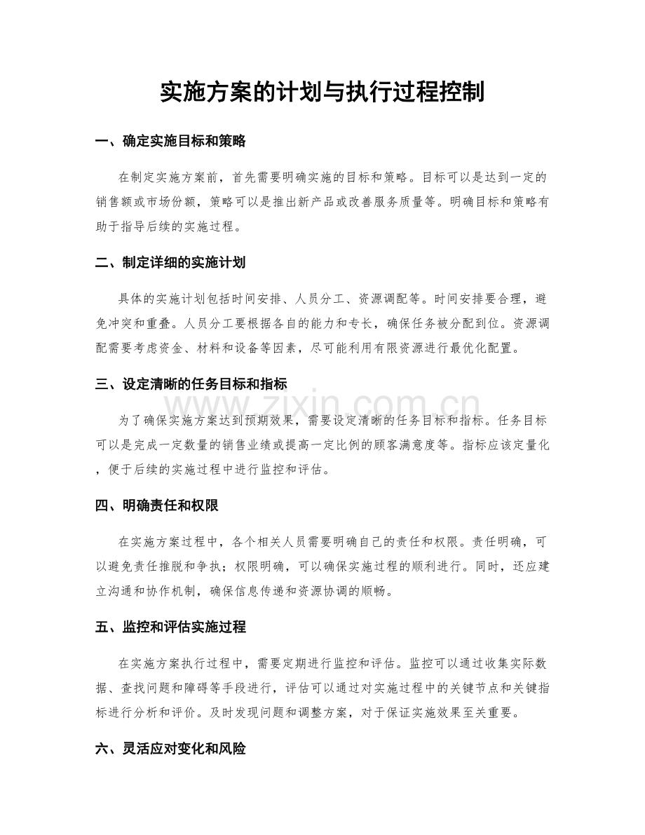 实施方案的计划与执行过程控制.docx_第1页