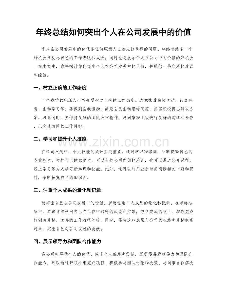 年终总结如何突出个人在公司发展中的价值.docx_第1页