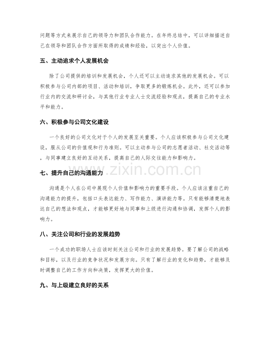 年终总结如何突出个人在公司发展中的价值.docx_第2页