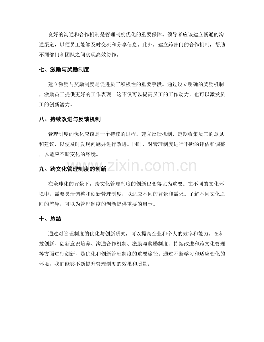 管理制度的优化与创新研究.docx_第2页