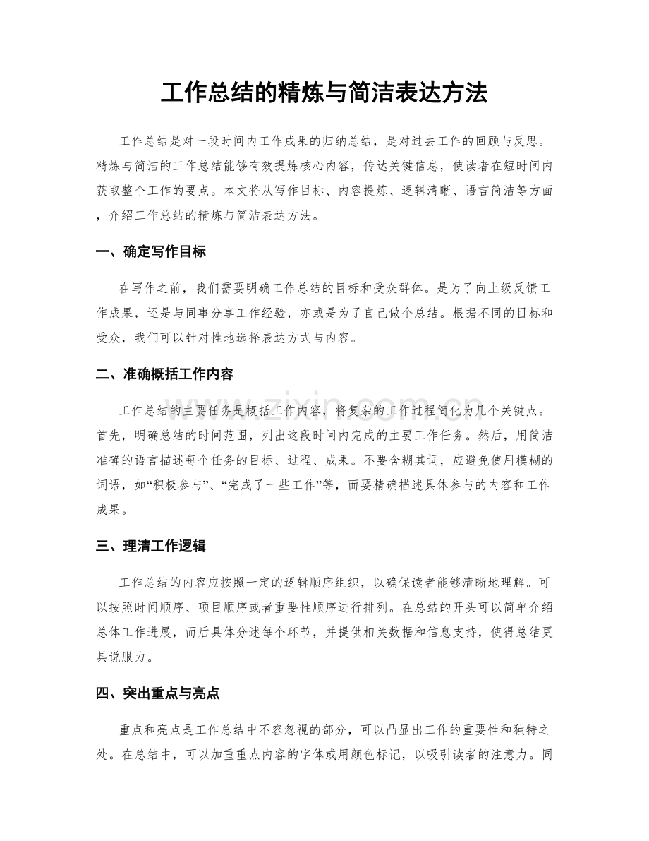 工作总结的精炼与简洁表达方法.docx_第1页