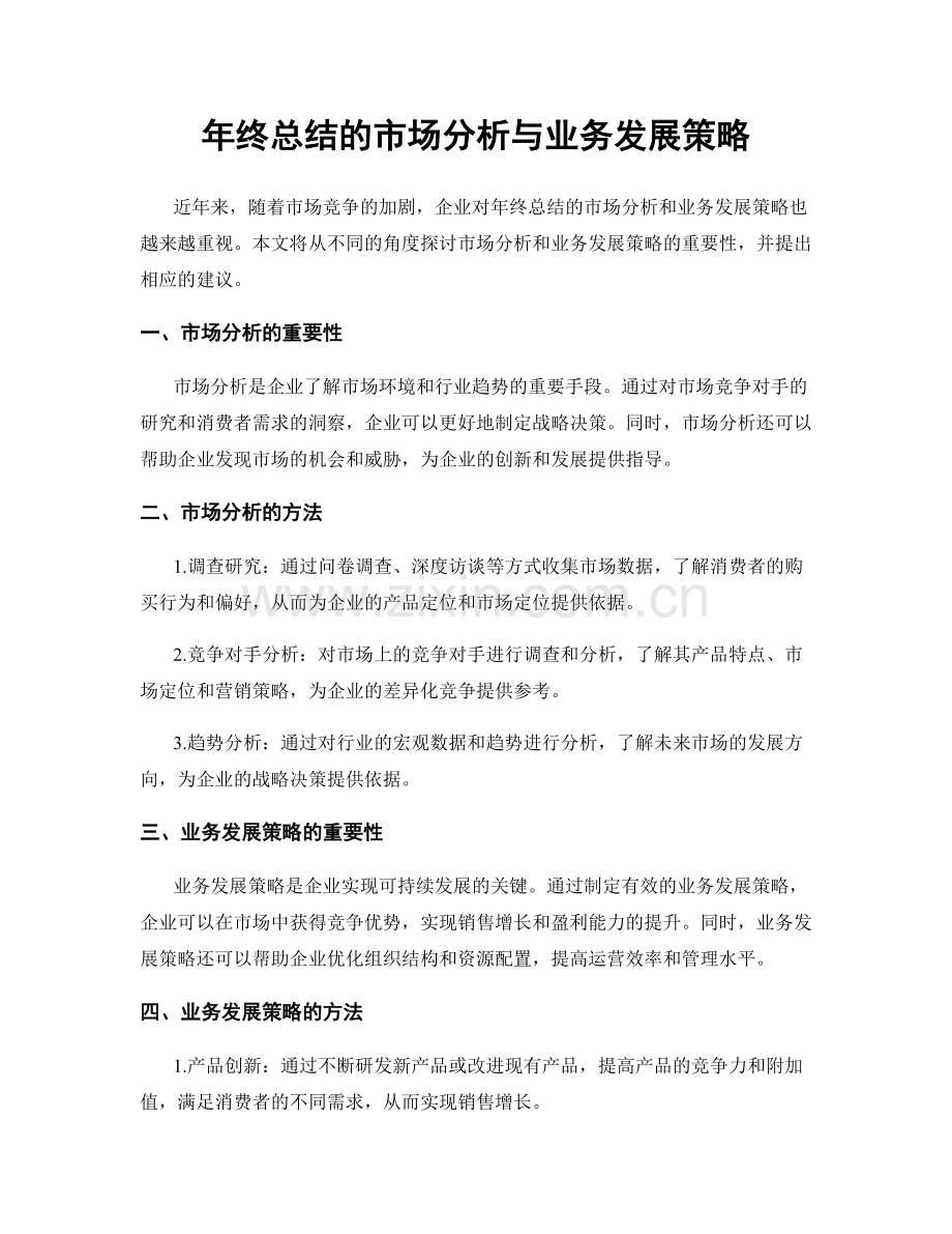 年终总结的市场分析与业务发展策略.docx_第1页