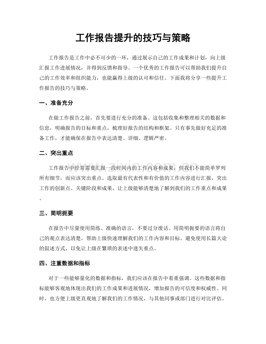 工作报告提升的技巧与策略.docx_第1页