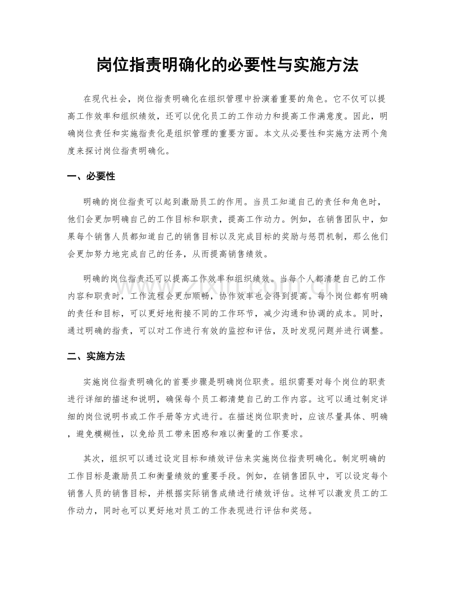 岗位职责明确化的必要性与实施方法.docx_第1页