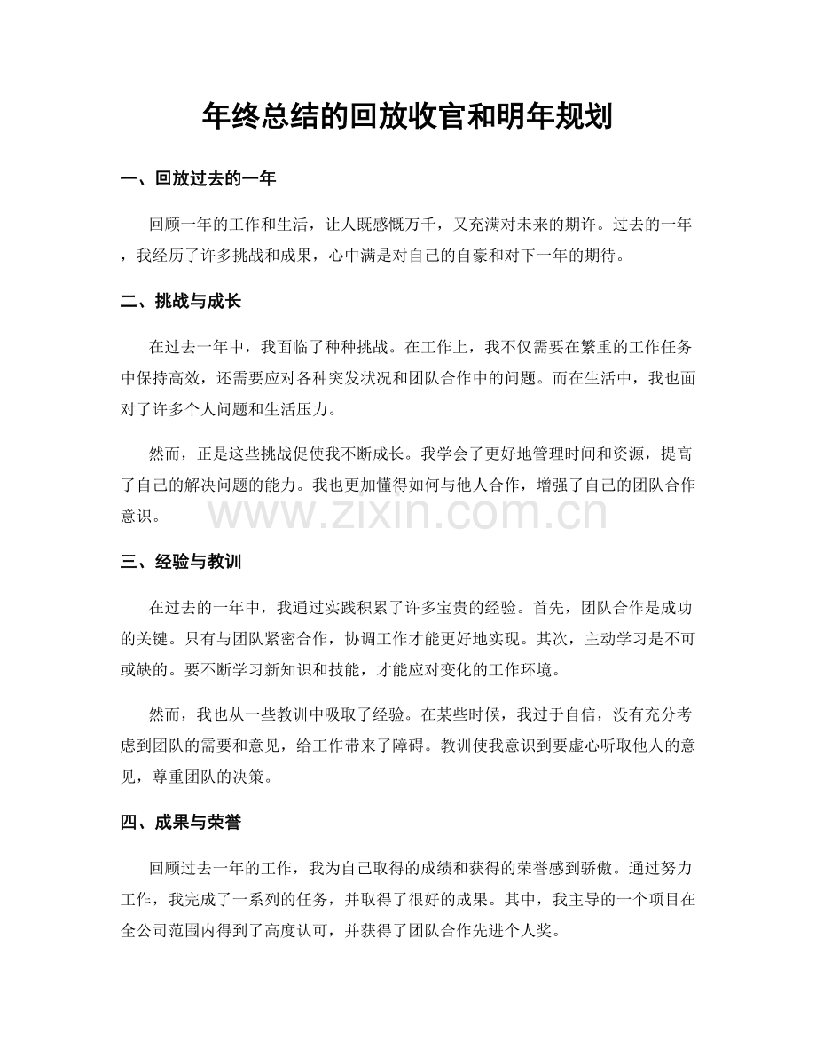 年终总结的回放收官和明年规划.docx_第1页