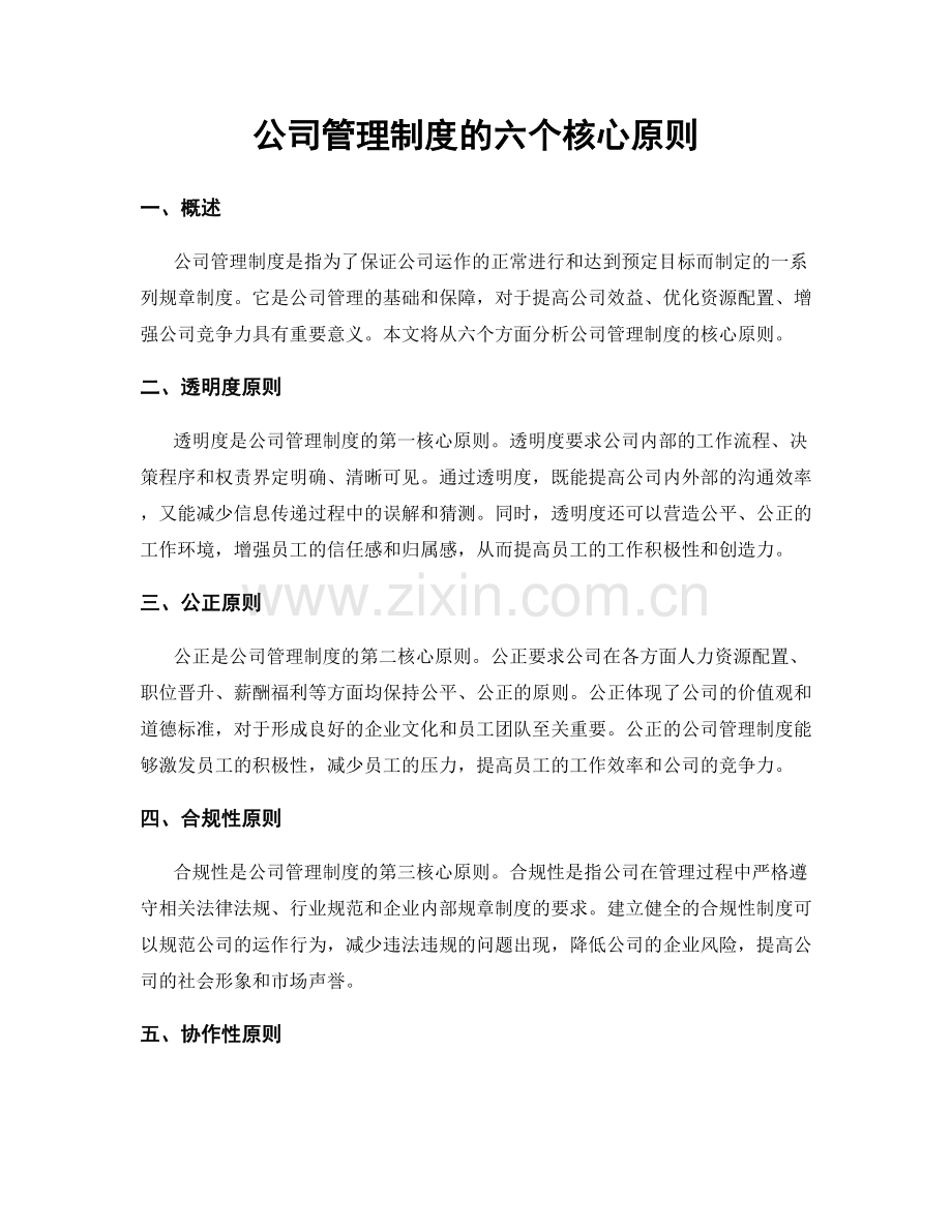 公司管理制度的六个核心原则.docx_第1页