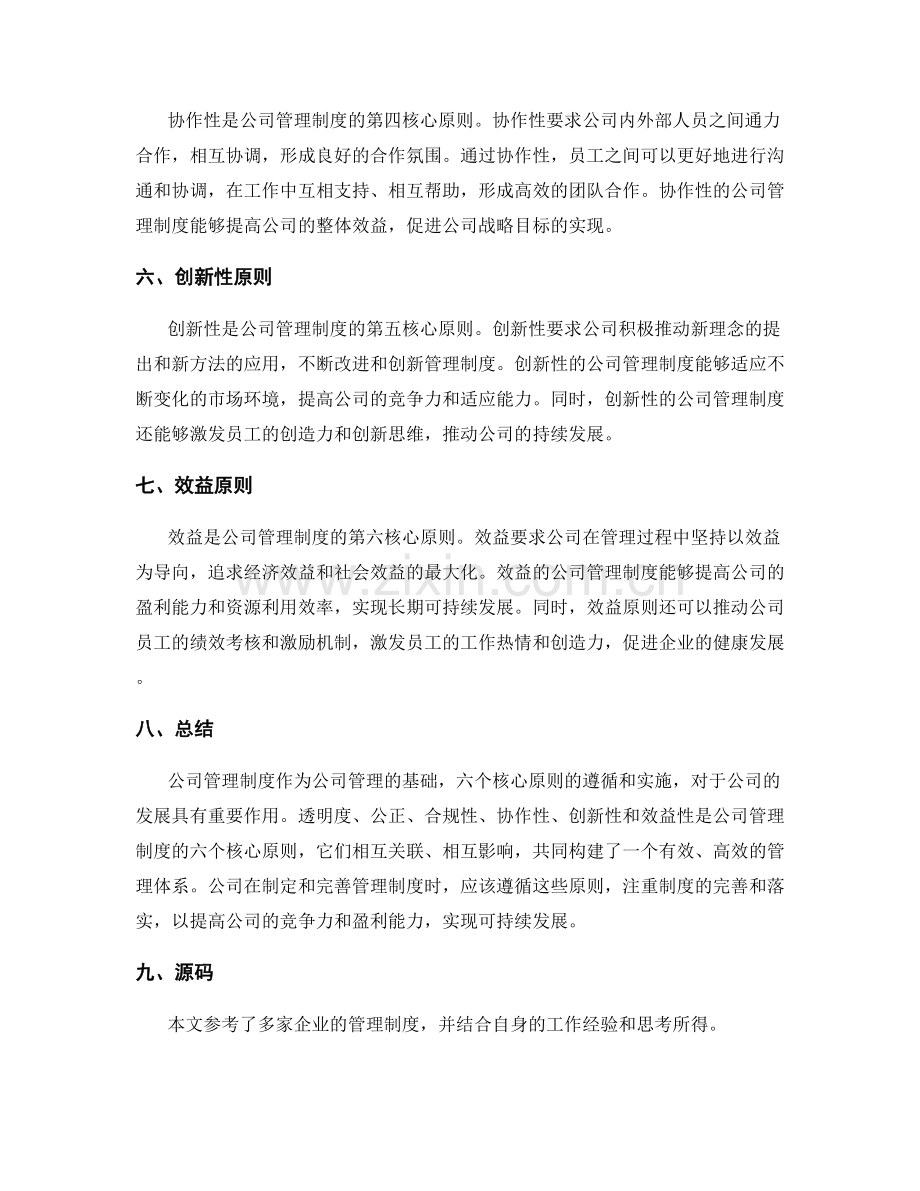 公司管理制度的六个核心原则.docx_第2页