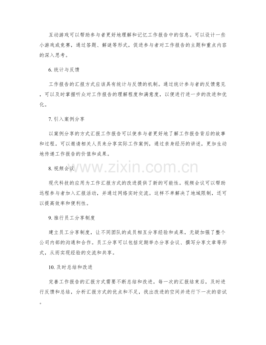 完善工作报告的汇报方式.docx_第2页