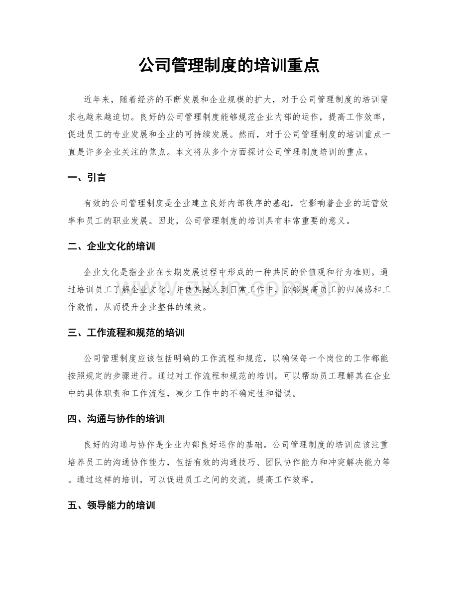 公司管理制度的培训重点.docx_第1页