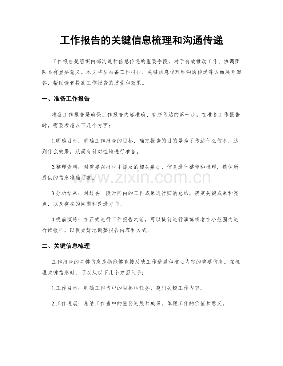 工作报告的关键信息梳理和沟通传递.docx_第1页