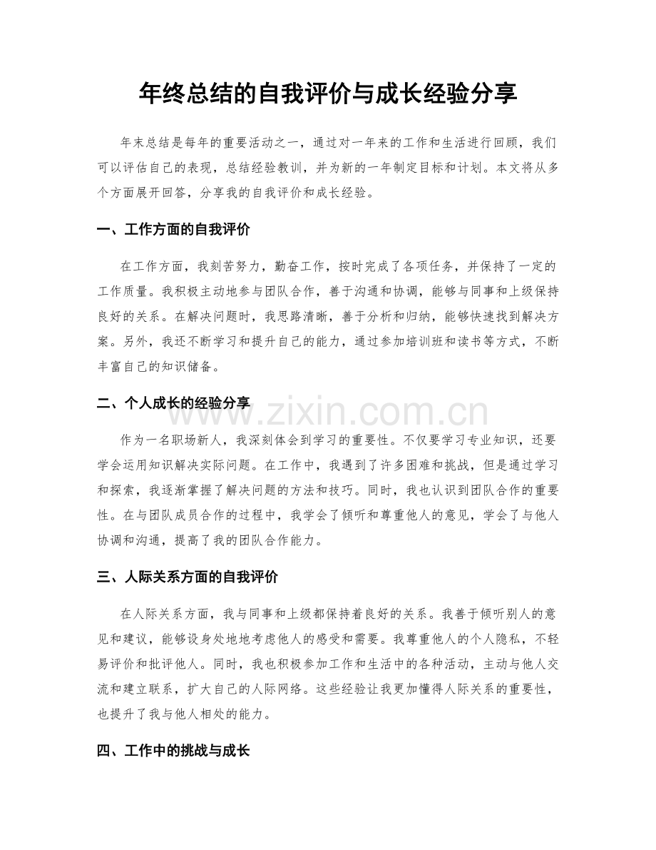 年终总结的自我评价与成长经验分享.docx_第1页