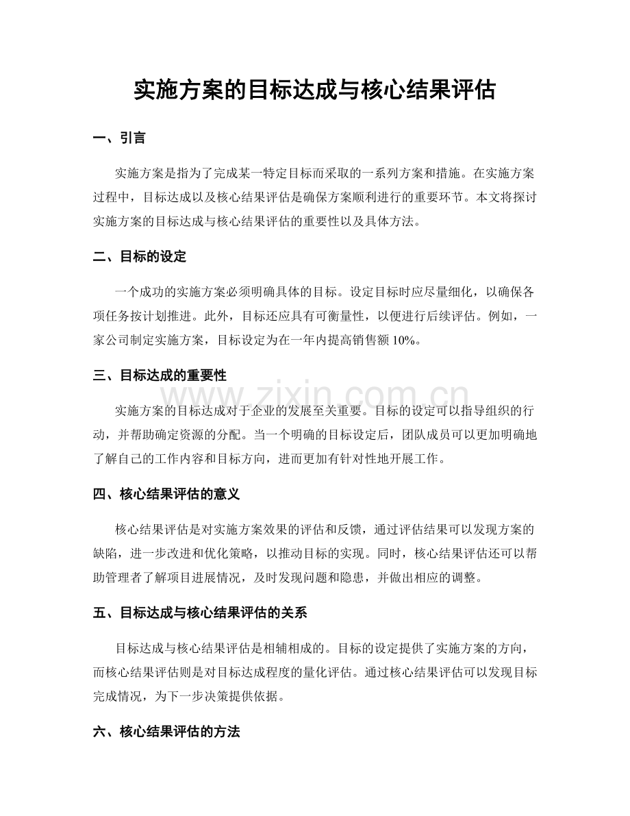 实施方案的目标达成与核心结果评估.docx_第1页