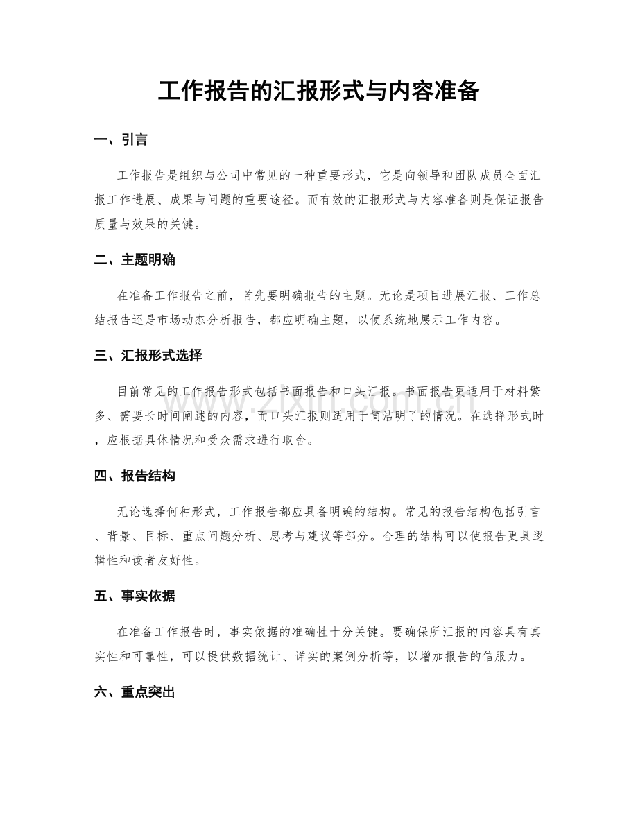 工作报告的汇报形式与内容准备.docx_第1页