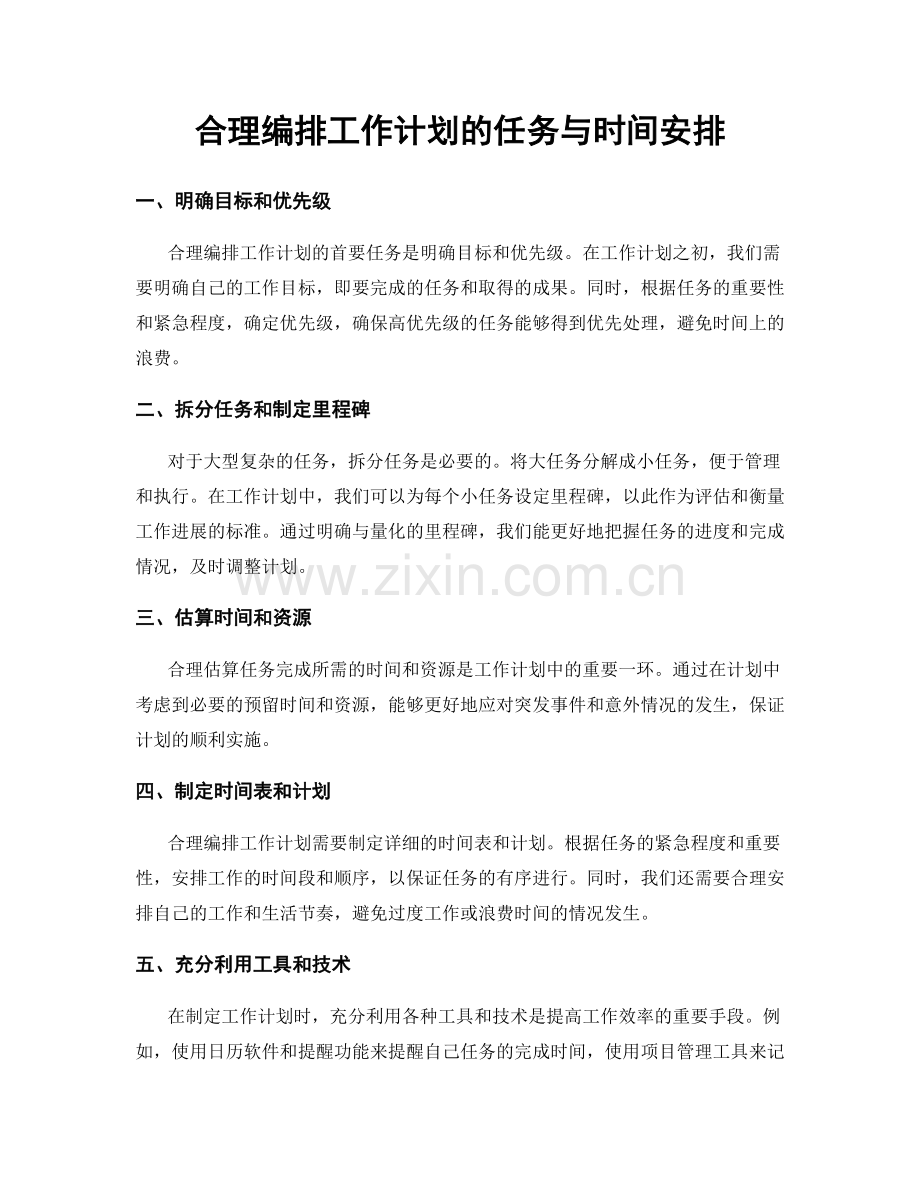 合理编排工作计划的任务与时间安排.docx_第1页