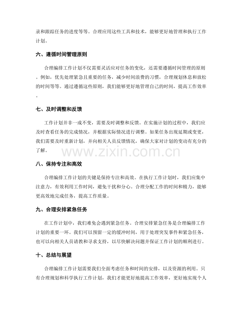 合理编排工作计划的任务与时间安排.docx_第2页