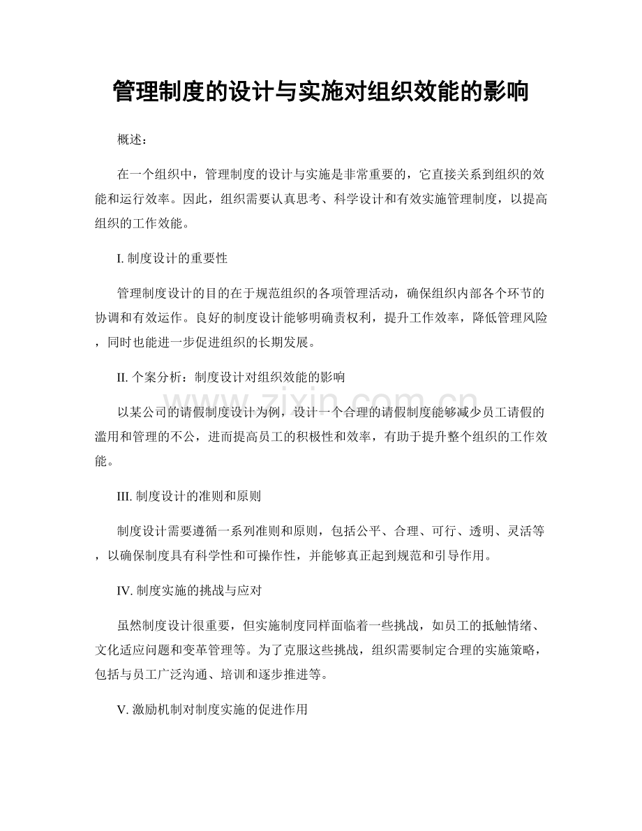 管理制度的设计与实施对组织效能的影响.docx_第1页