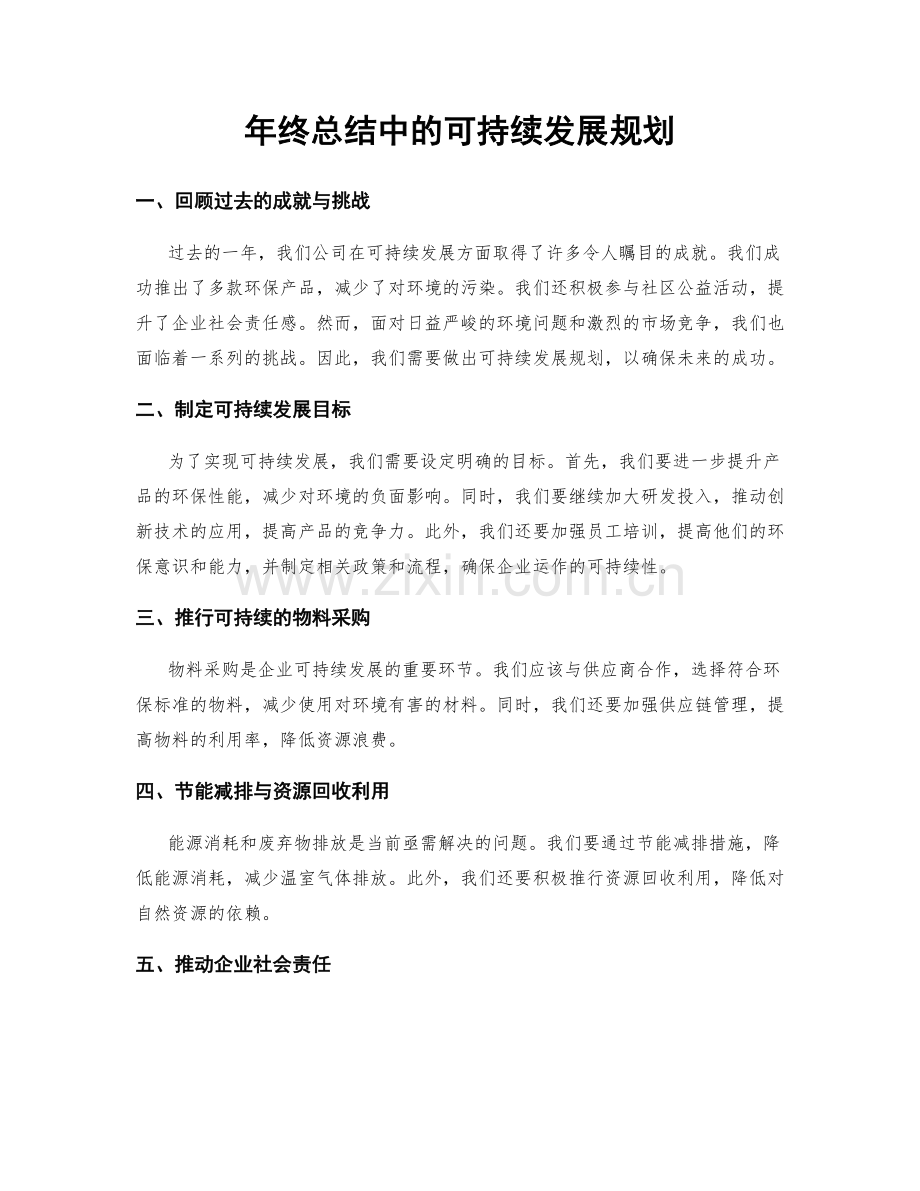 年终总结中的可持续发展规划.docx_第1页