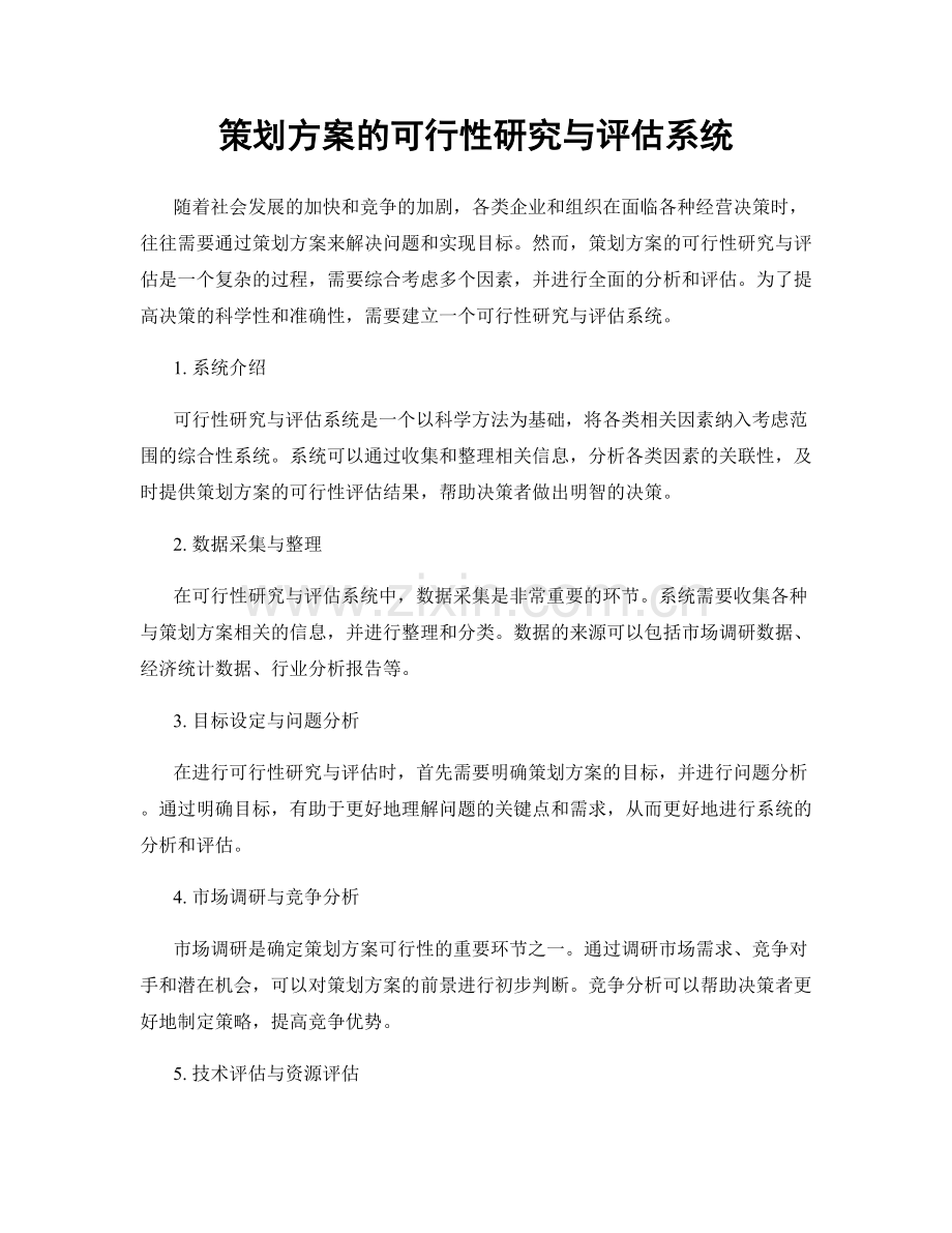 策划方案的可行性研究与评估系统.docx_第1页