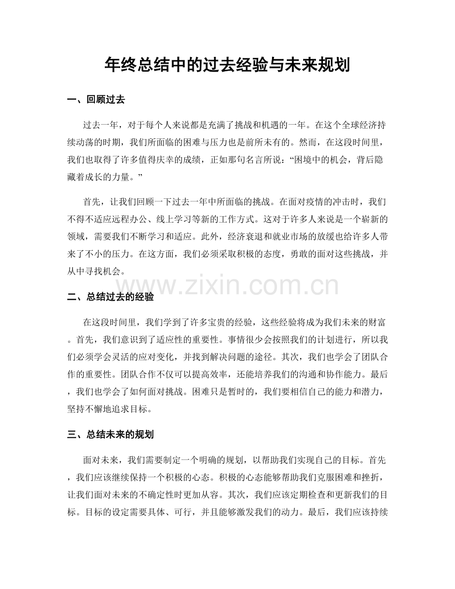 年终总结中的过去经验与未来规划.docx_第1页