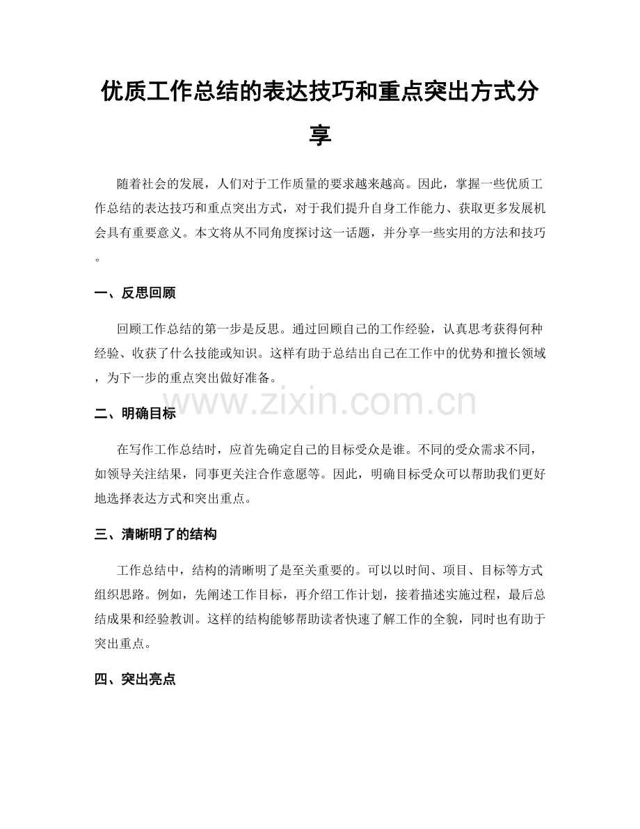 优质工作总结的表达技巧和重点突出方式分享.docx_第1页