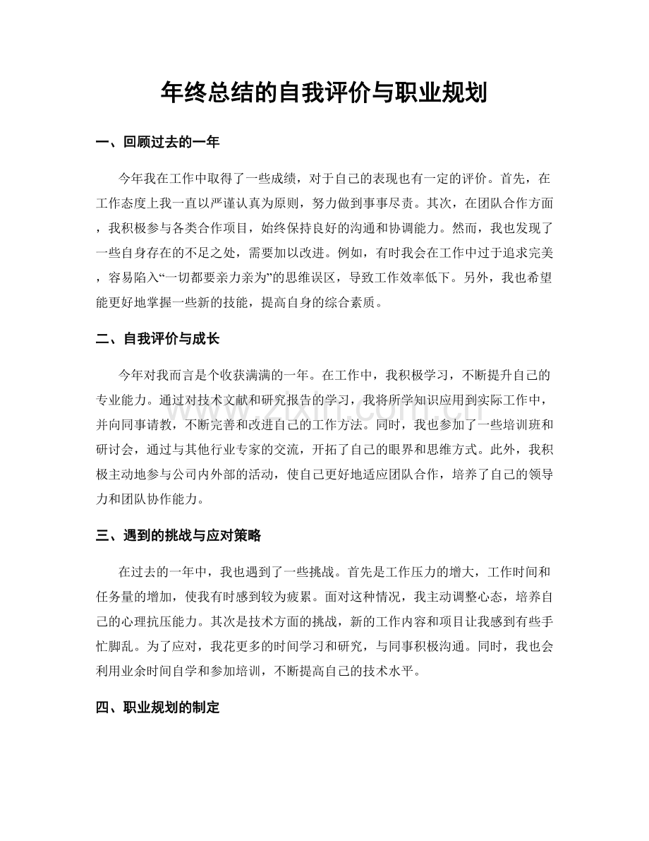 年终总结的自我评价与职业规划.docx_第1页