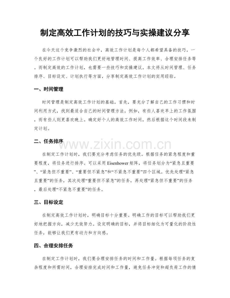 制定高效工作计划的技巧与实操建议分享.docx_第1页