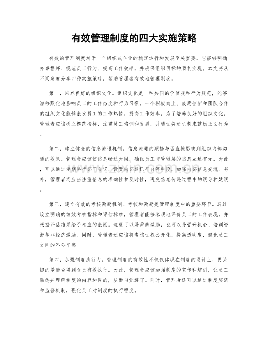 有效管理制度的四大实施策略.docx_第1页