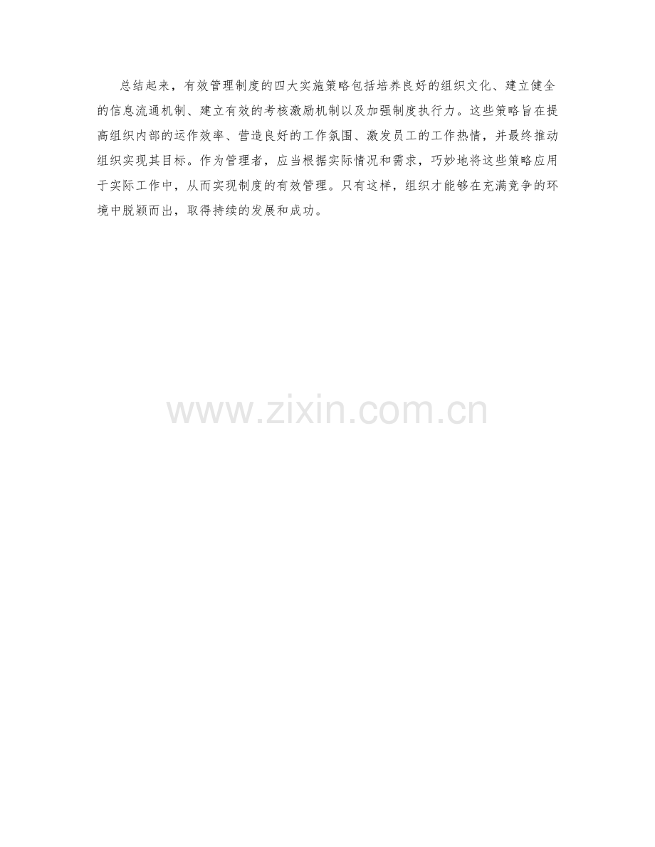 有效管理制度的四大实施策略.docx_第2页