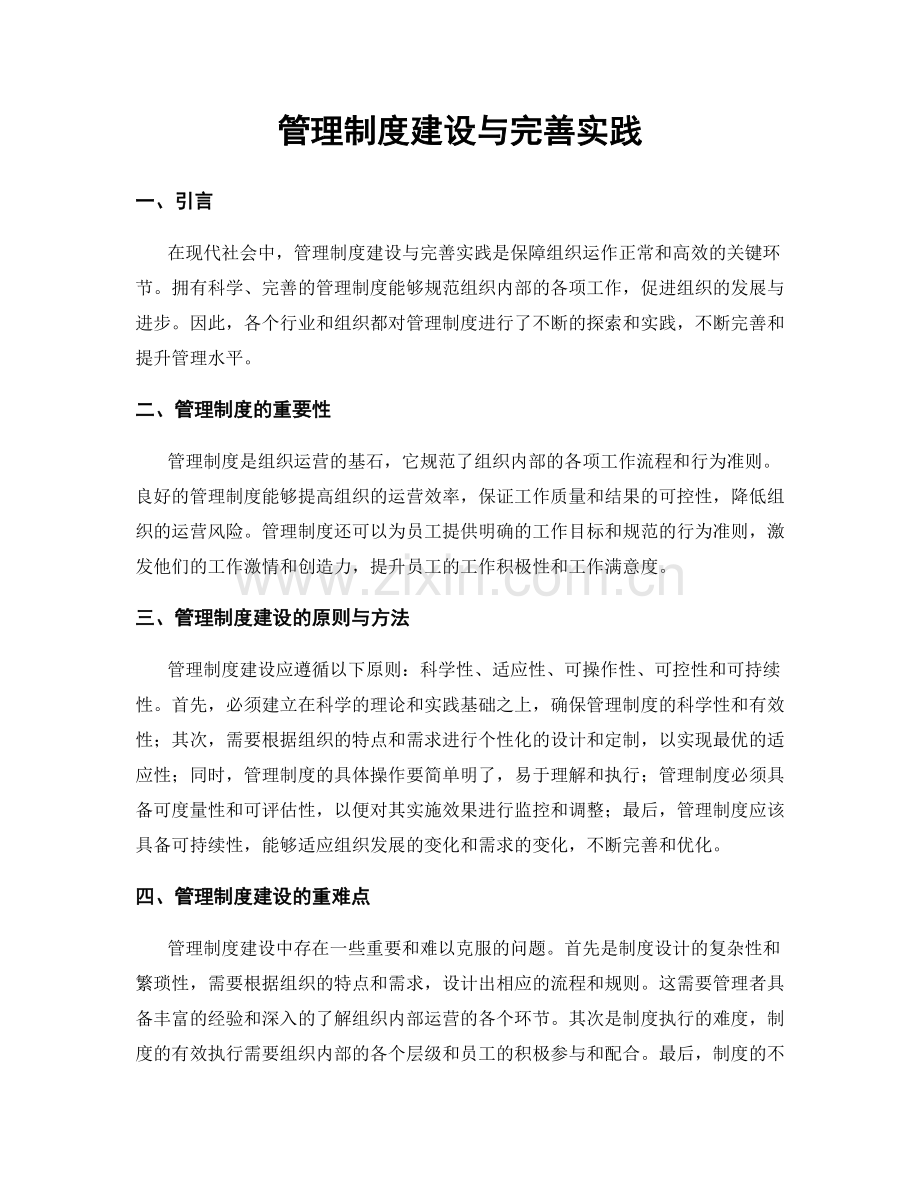 管理制度建设与完善实践.docx_第1页