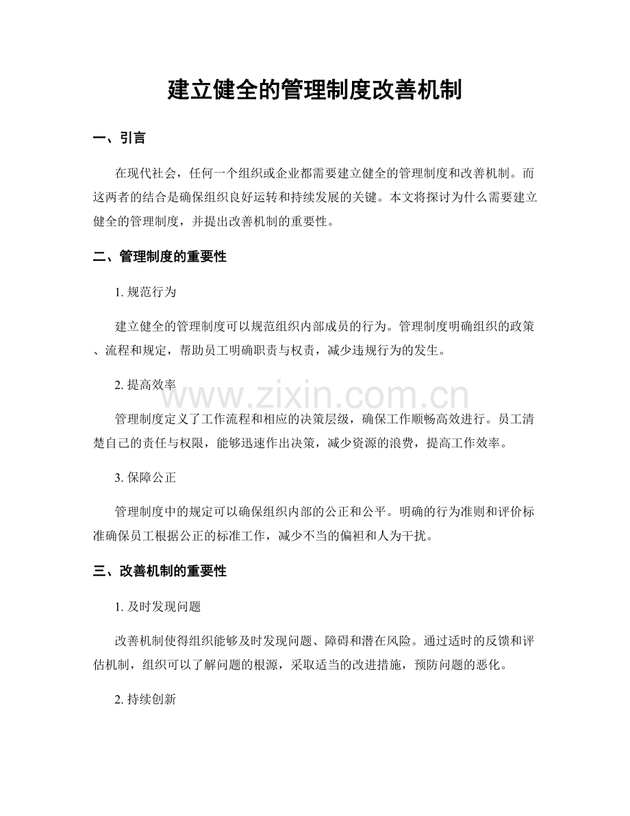 建立健全的管理制度改善机制.docx_第1页