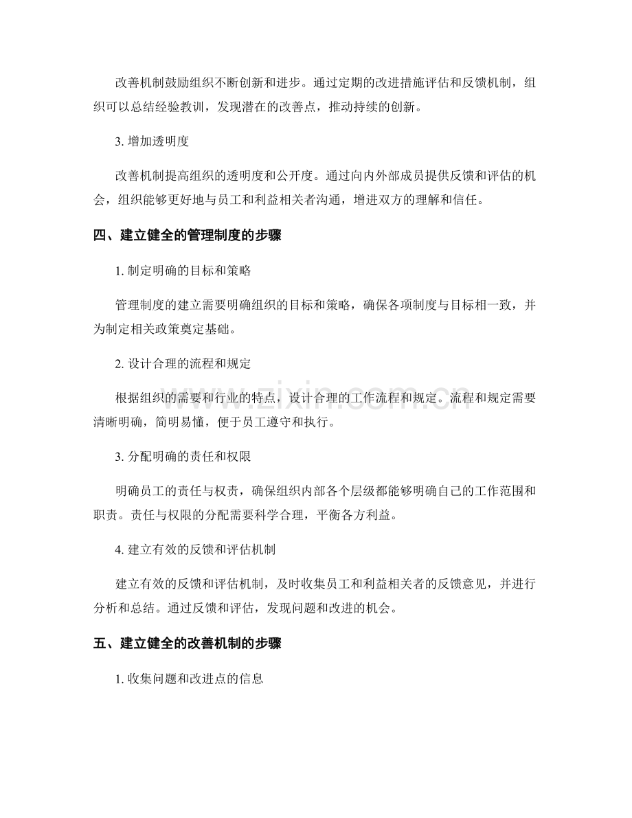 建立健全的管理制度改善机制.docx_第2页