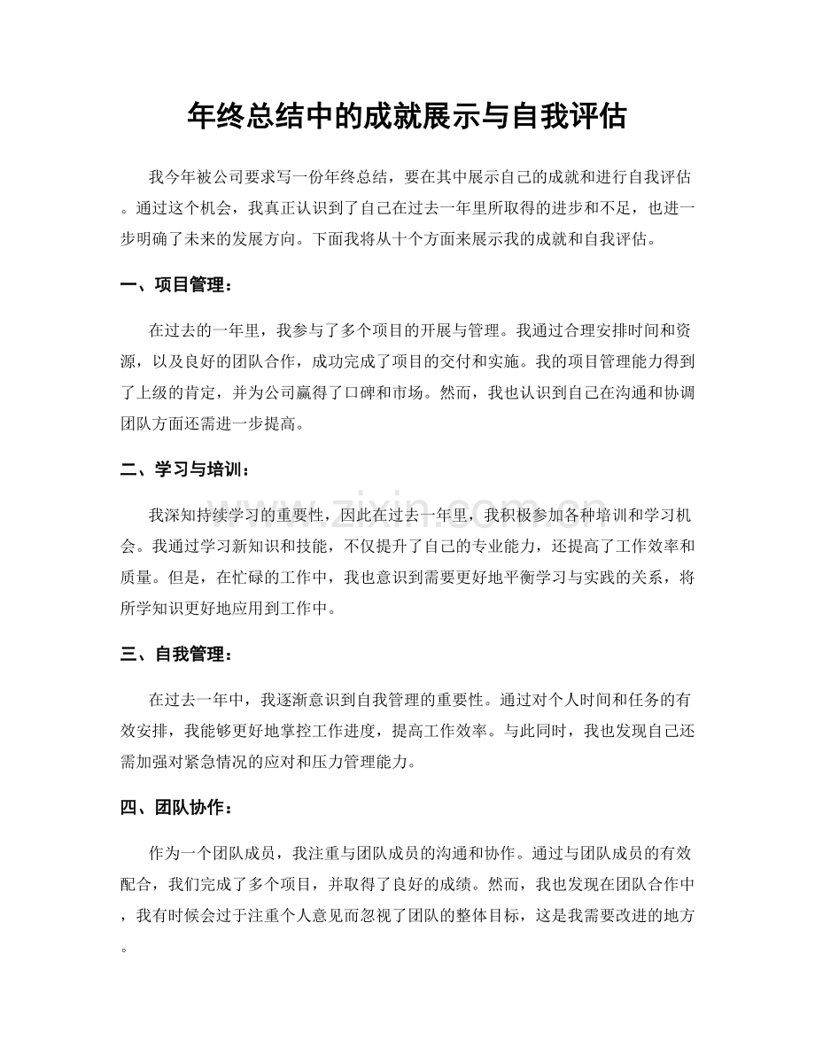 年终总结中的成就展示与自我评估.docx_第1页