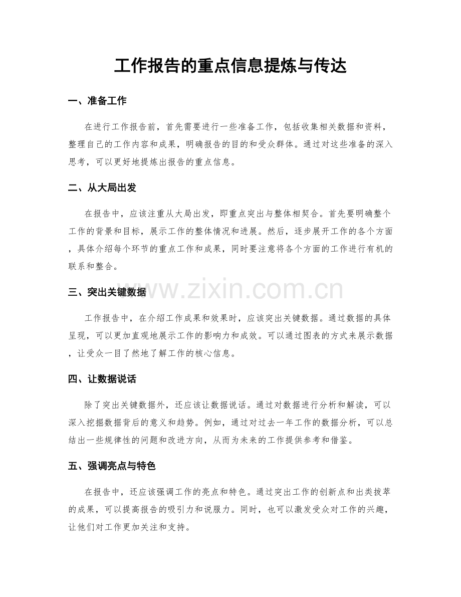 工作报告的重点信息提炼与传达.docx_第1页