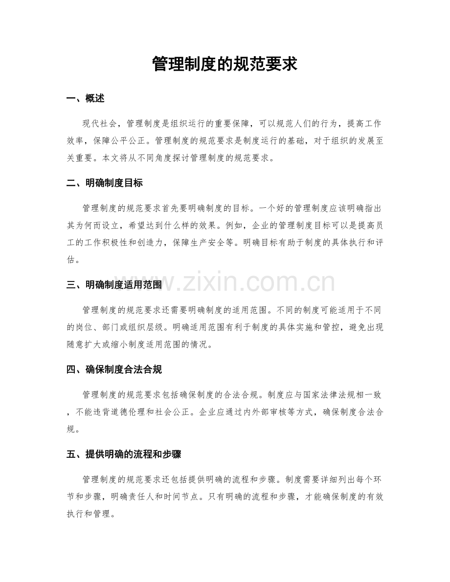 管理制度的规范要求.docx_第1页